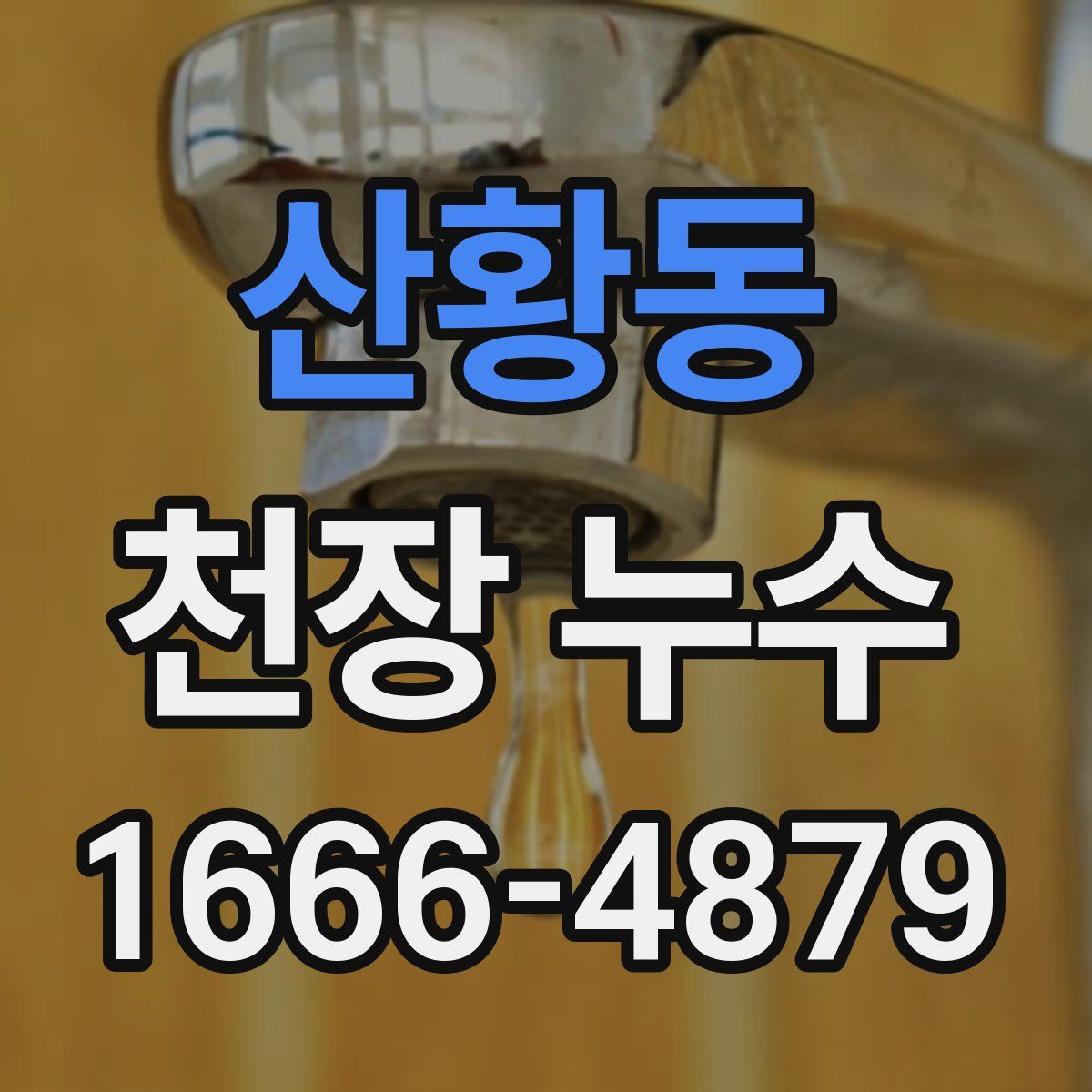 산황동 천장 누수