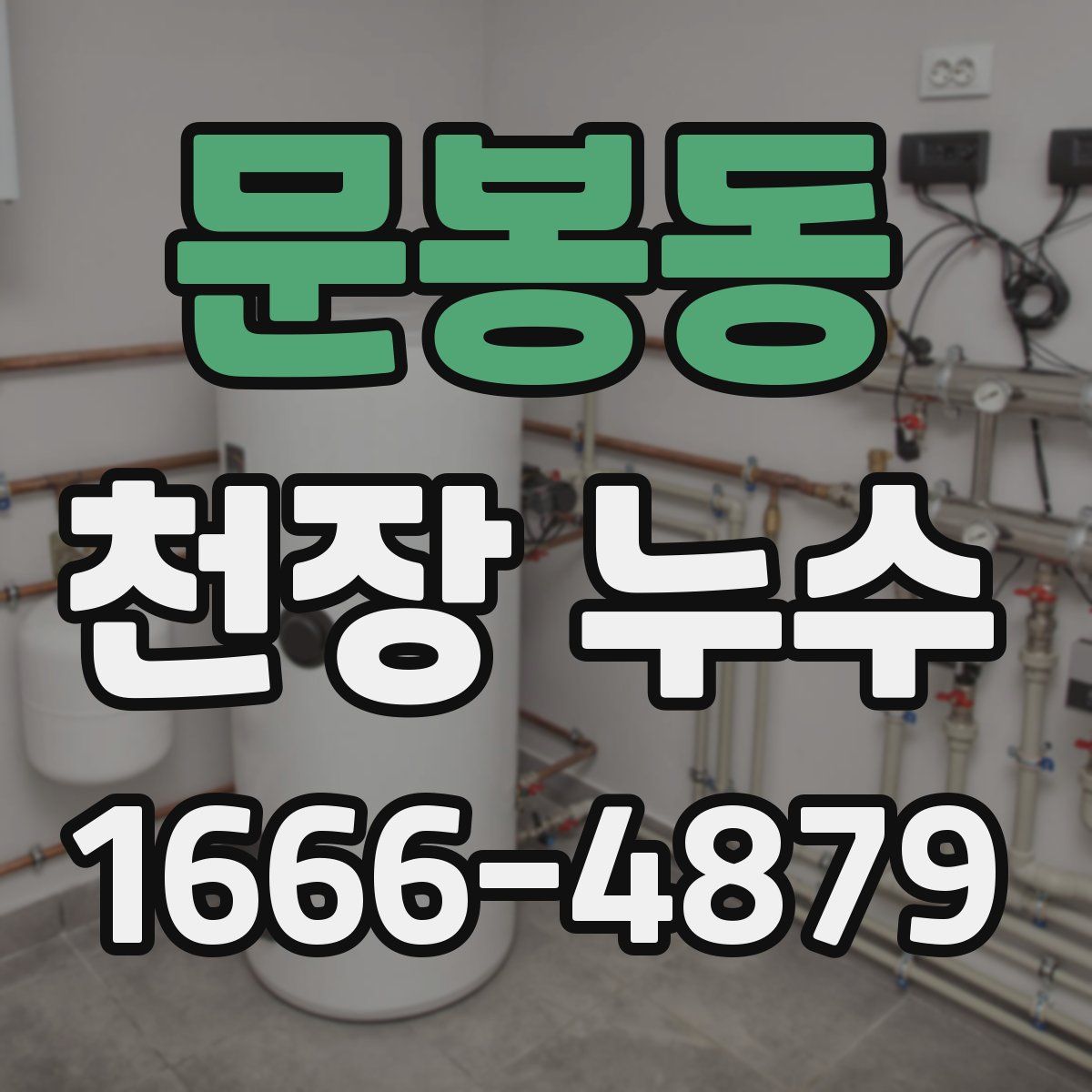 문봉동 천장 누수