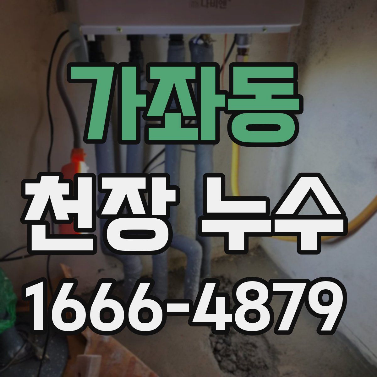 가좌동 천장 누수