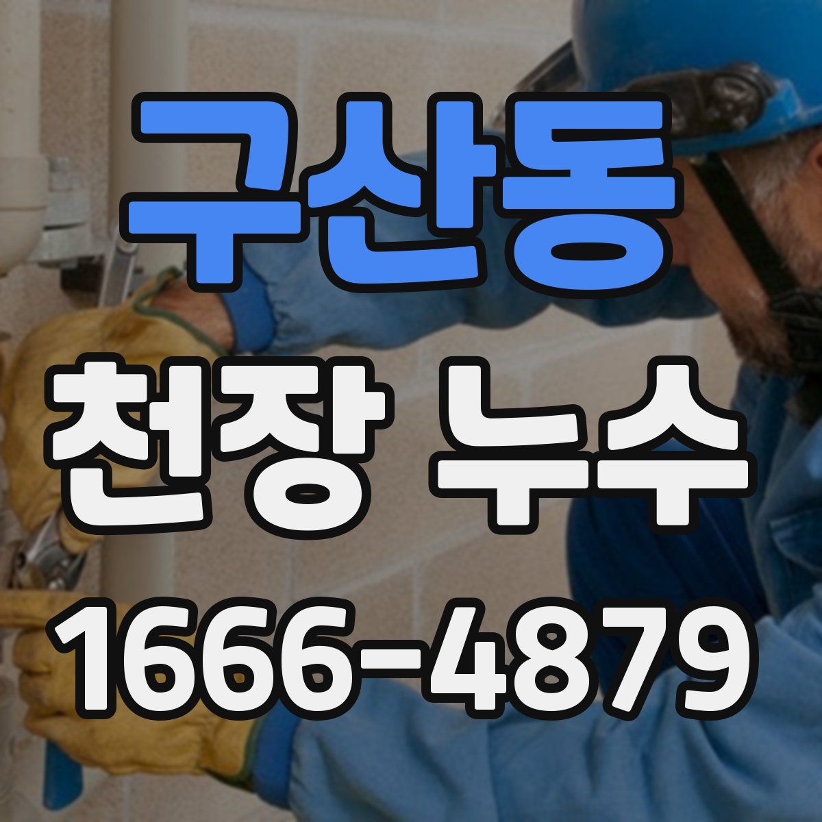 구산동 천장 누수