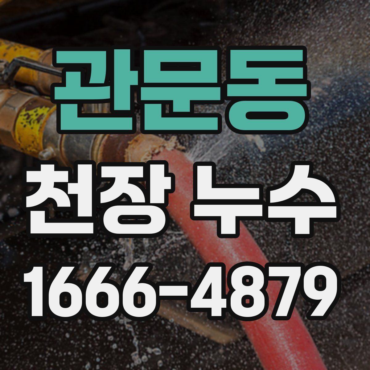 관문동 천장 누수