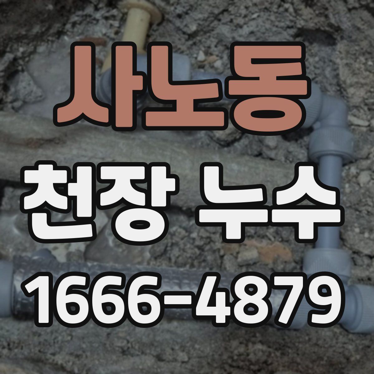 사노동 천장 누수