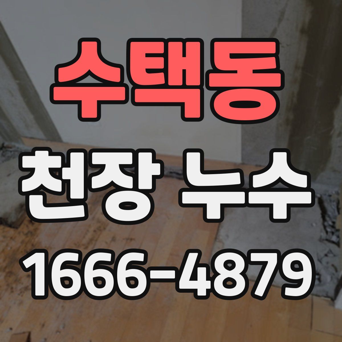 수택동 천장 누수