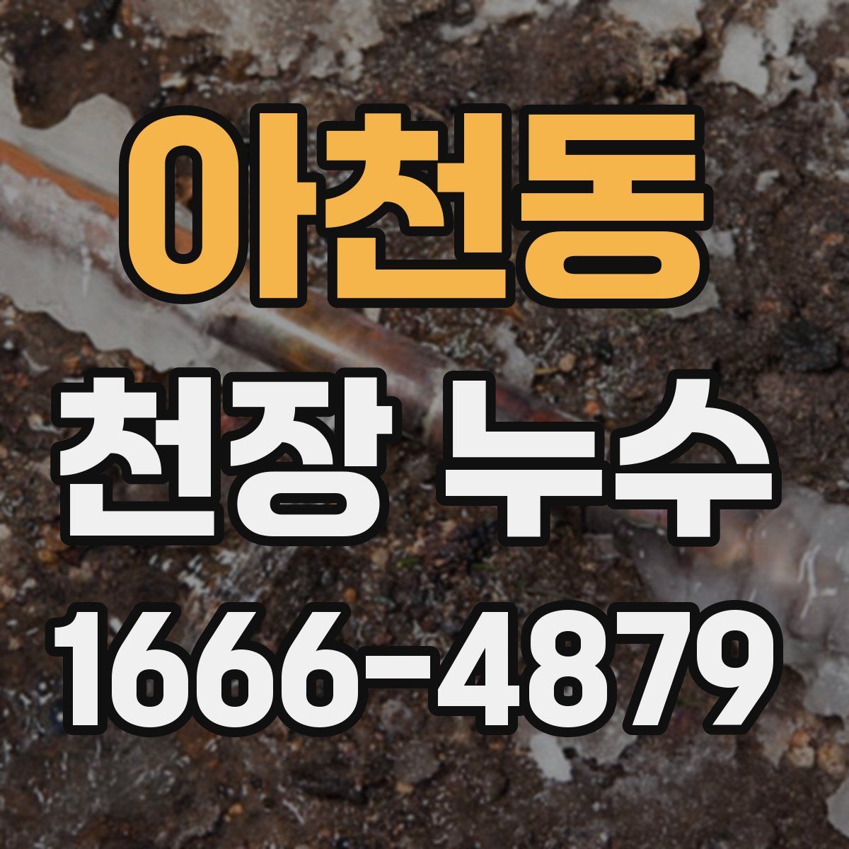 아천동 천장 누수