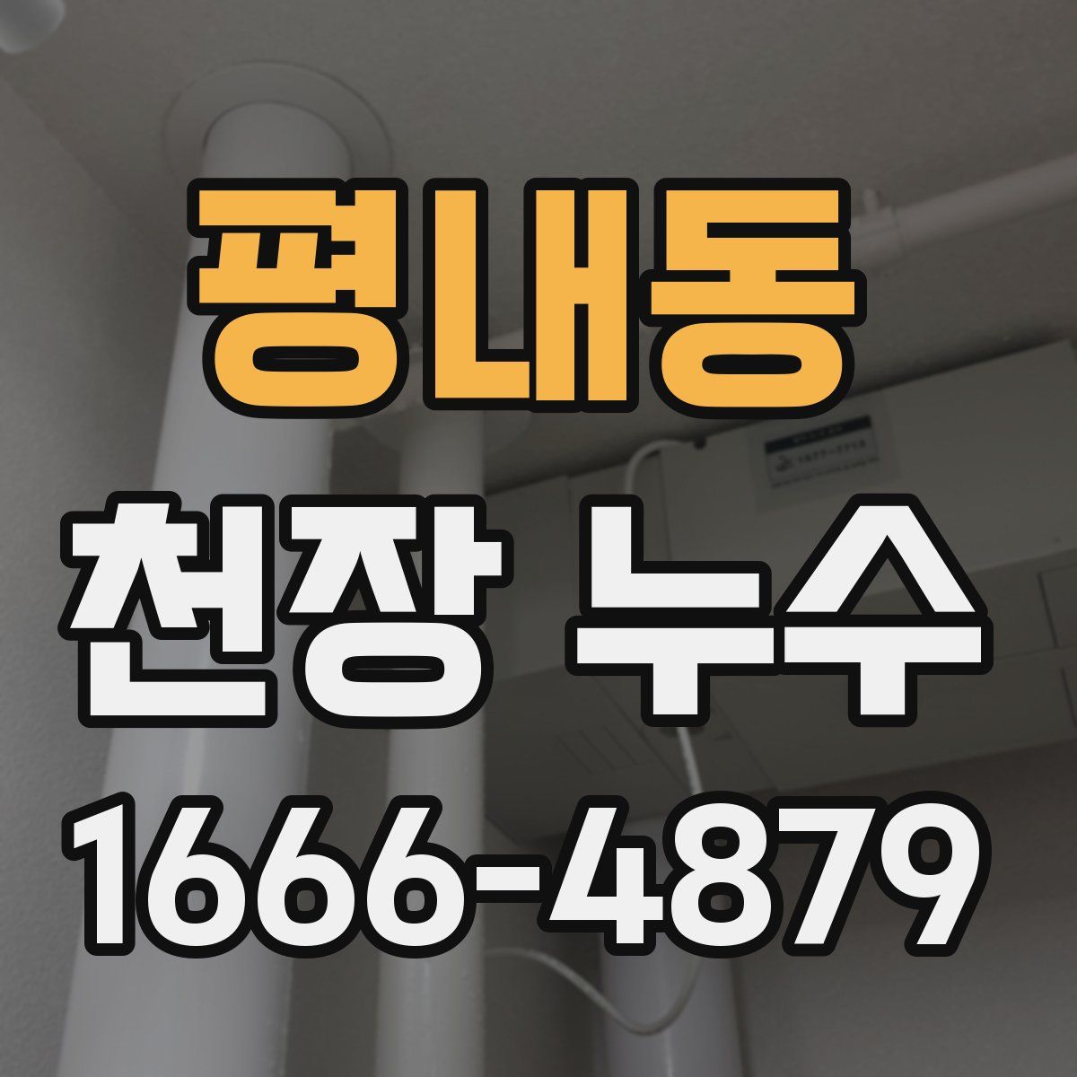 평내동 천장 누수
