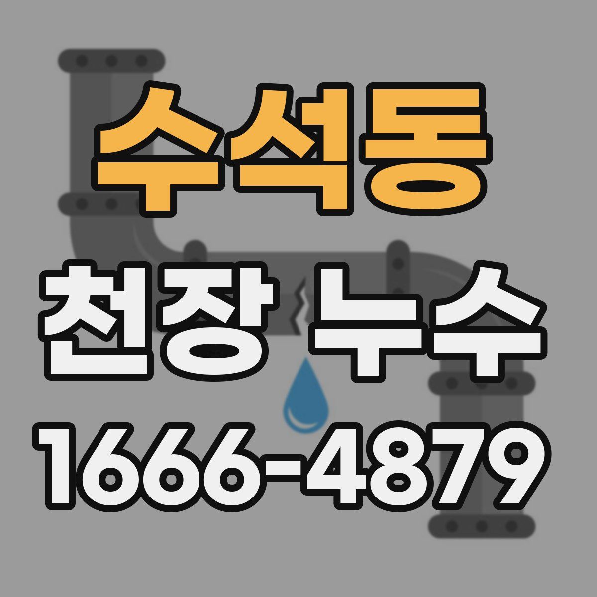 수석동 천장 누수