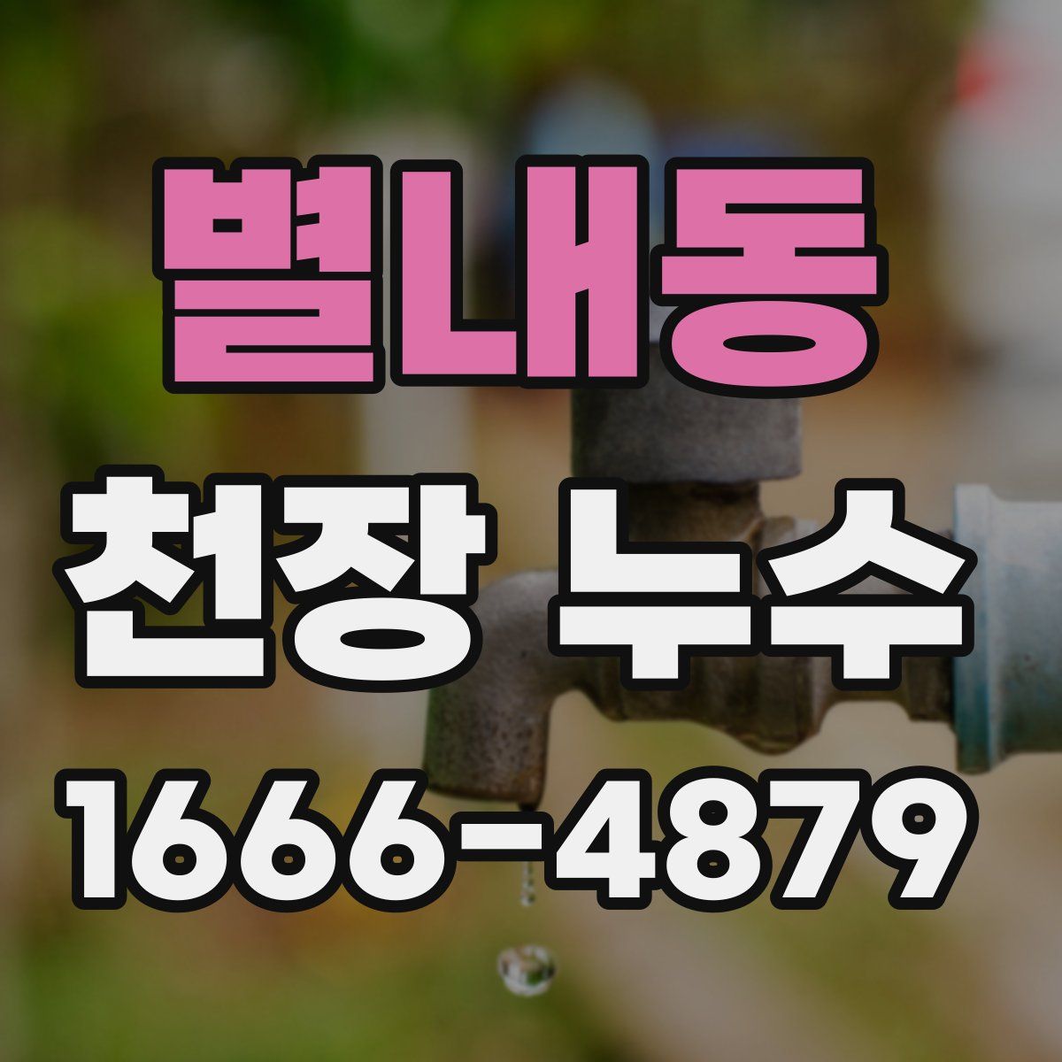 별내동 천장 누수