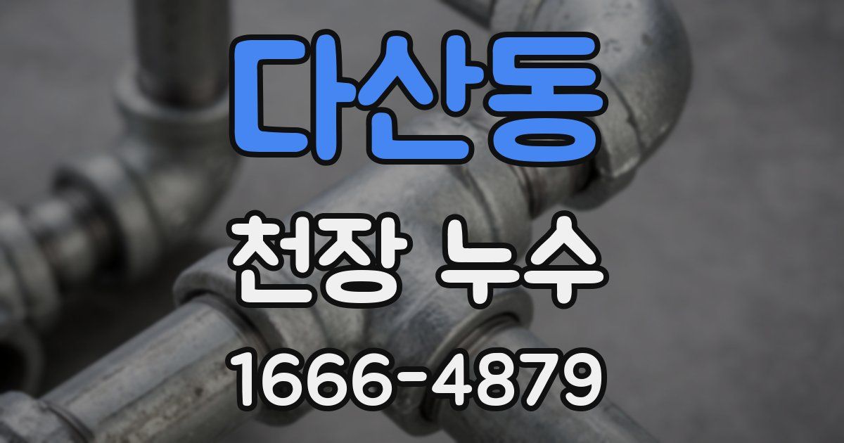 다산동 천장 누수
