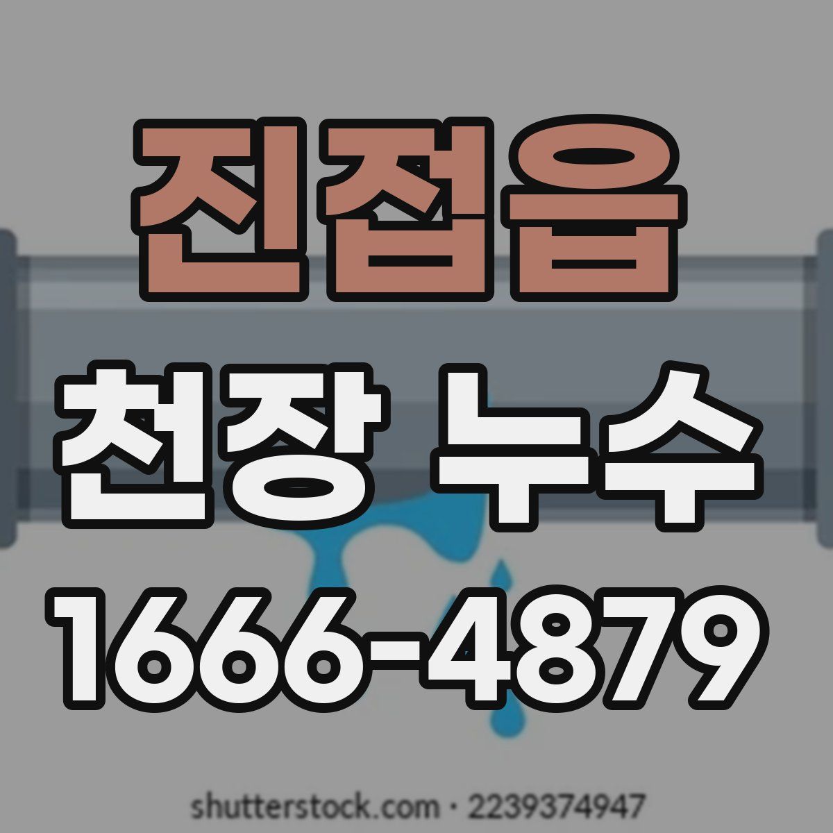 진접읍 천장 누수