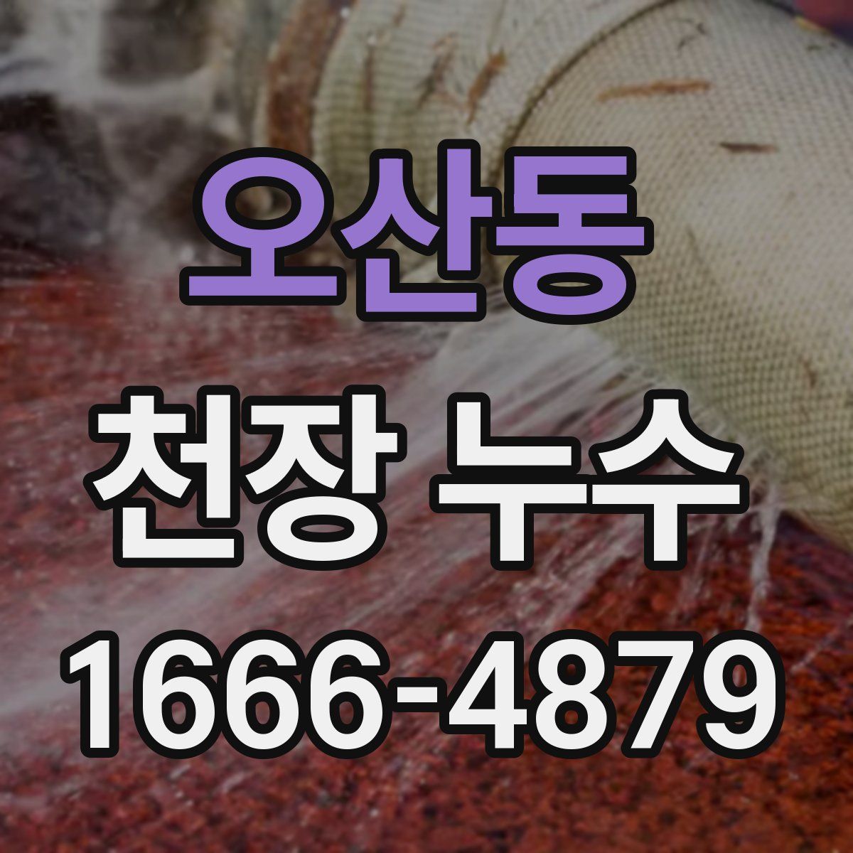 오산동 천장 누수
