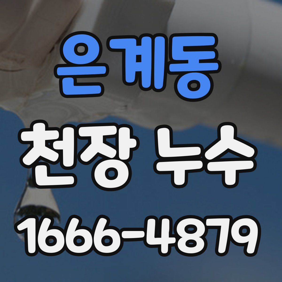 은계동 천장 누수