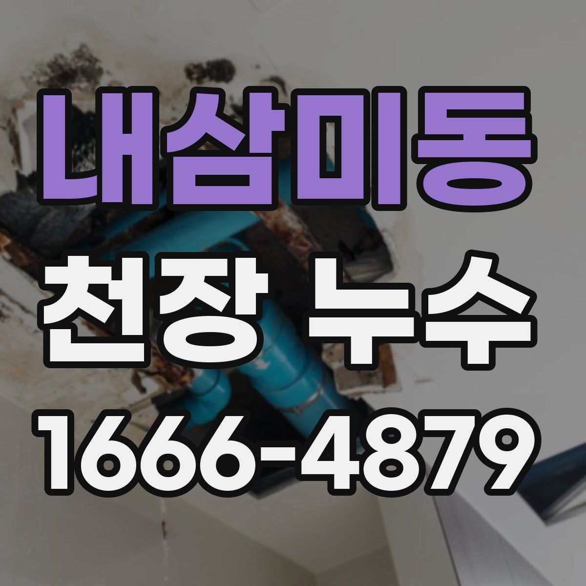 내삼미동 천장 누수