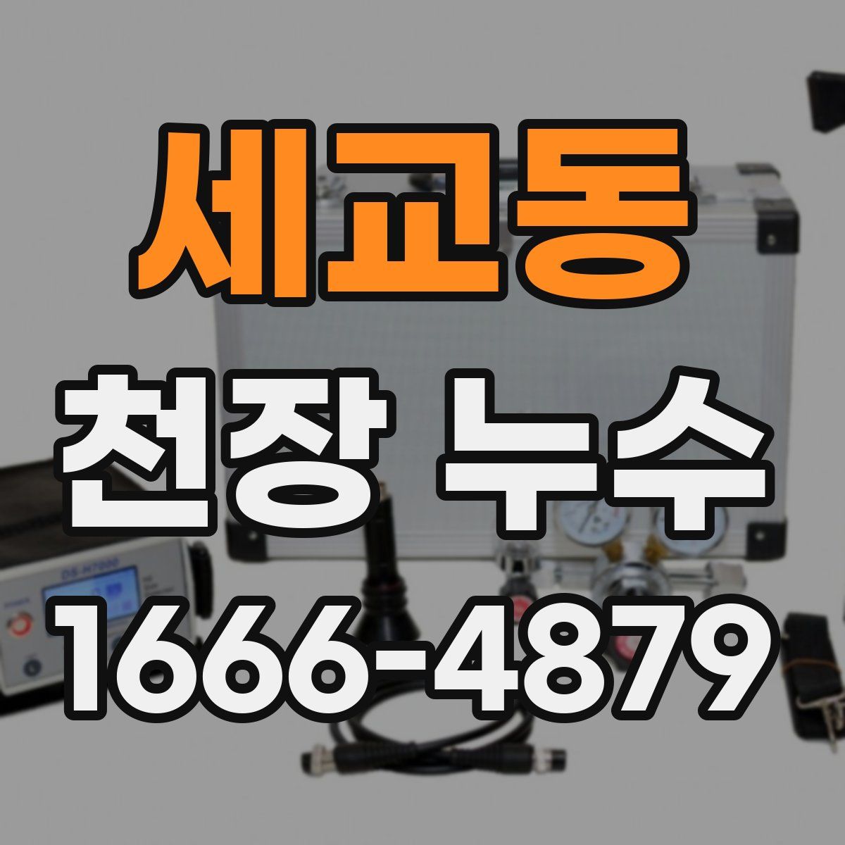 세교동 천장 누수