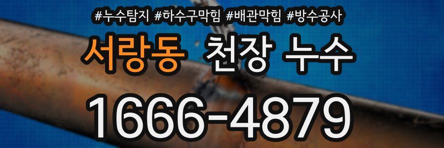 서랑동 천장 누수