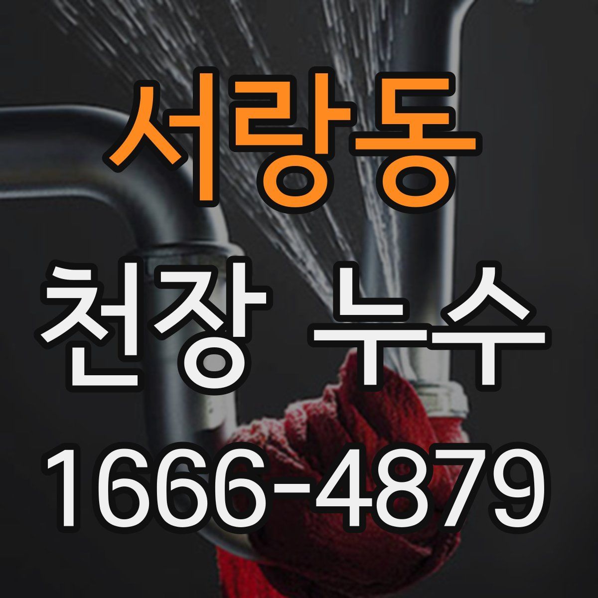 서랑동 천장 누수