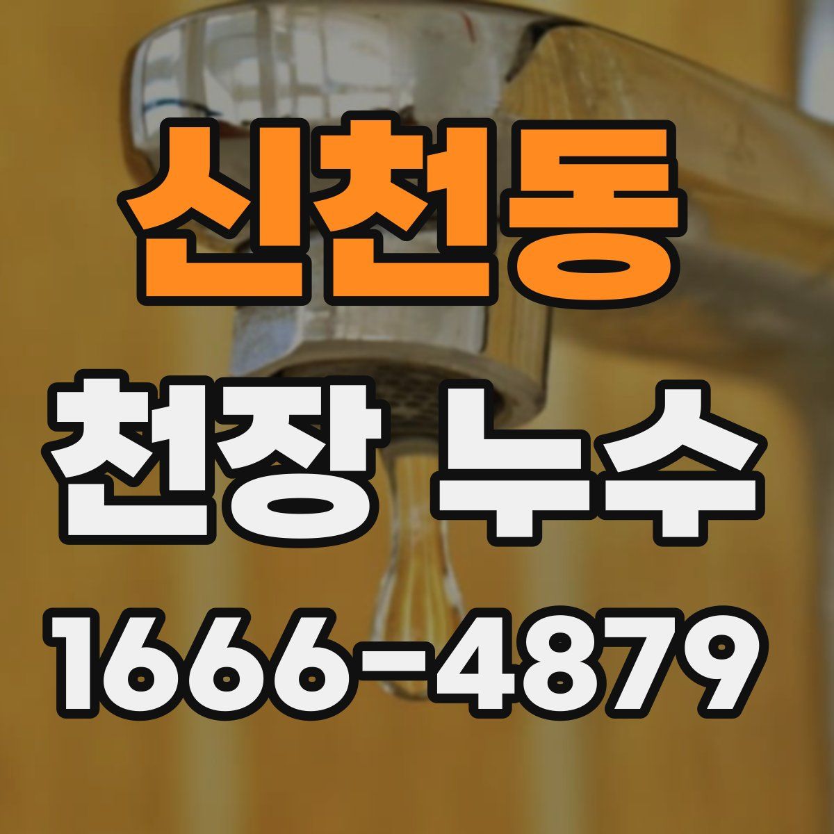 신천동 천장 누수