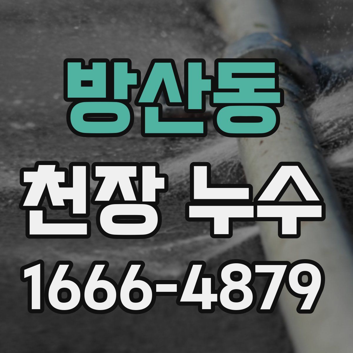 방산동 천장 누수