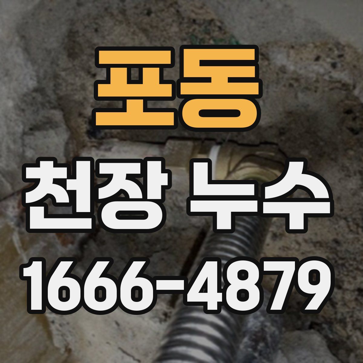 포동 천장 누수