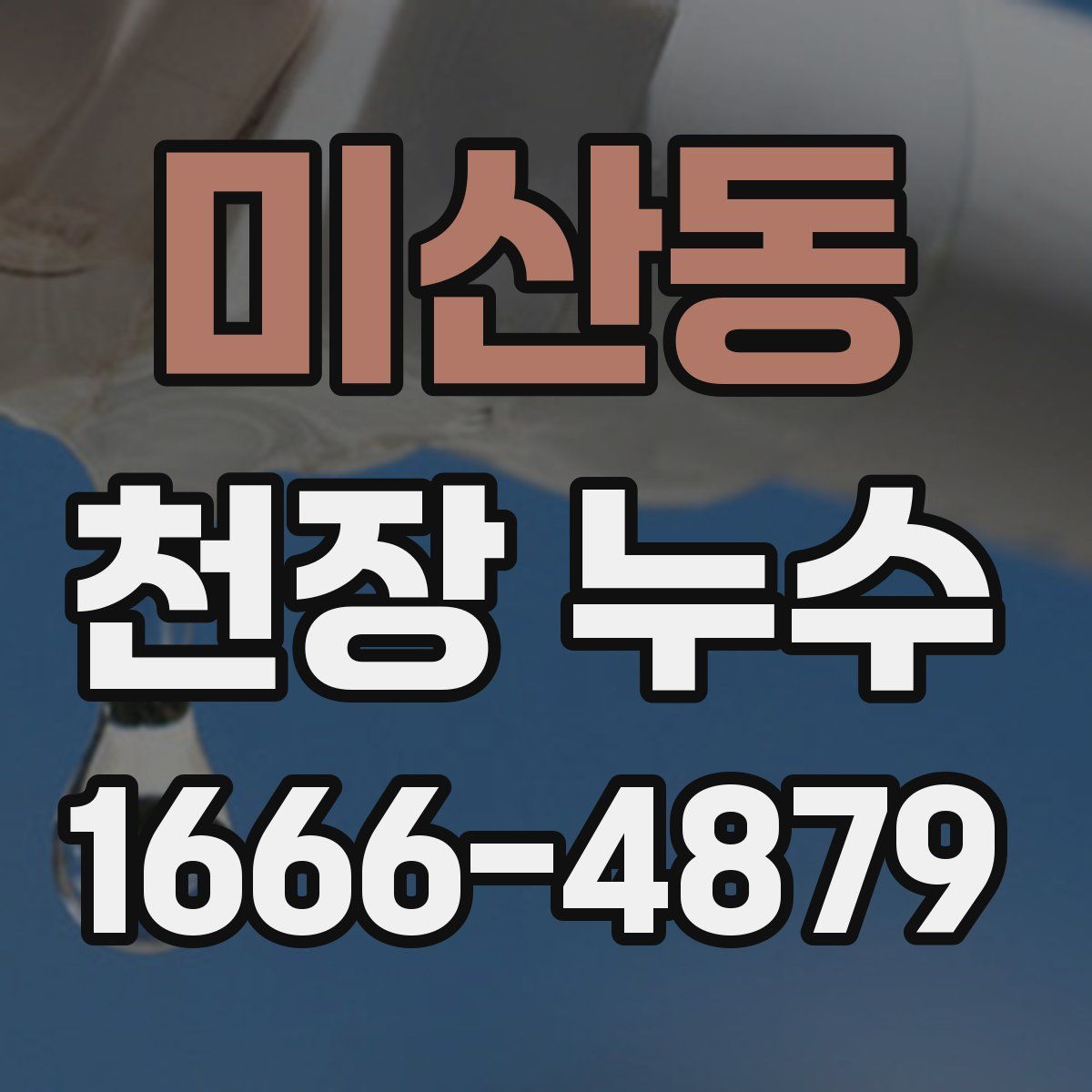 미산동 천장 누수