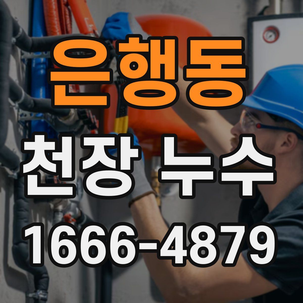은행동 천장 누수