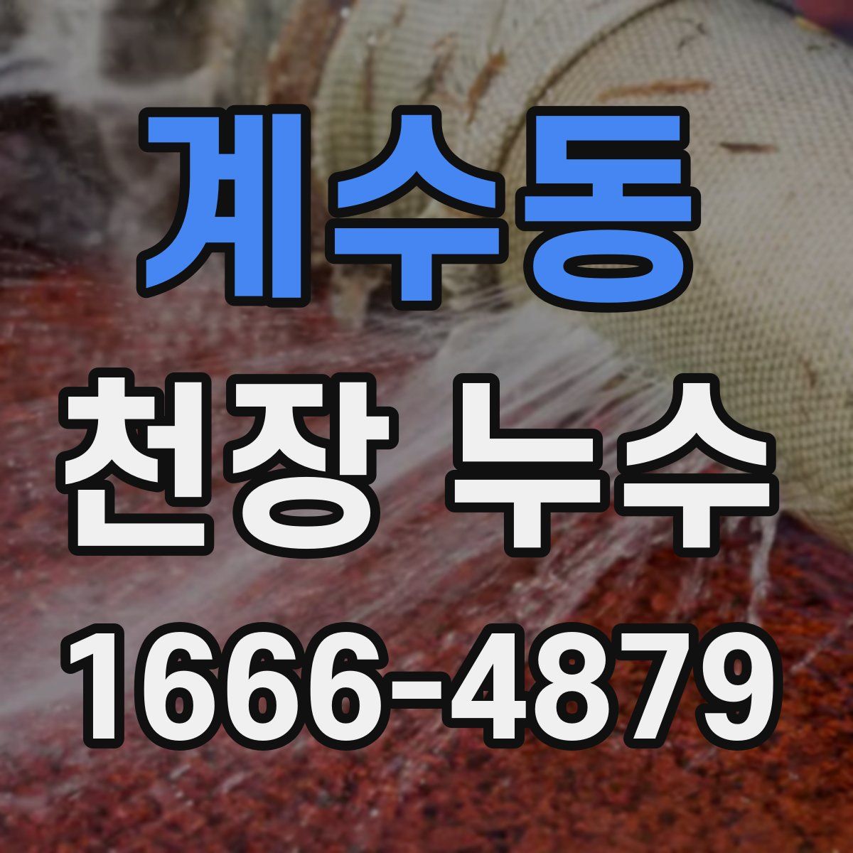 계수동 천장 누수