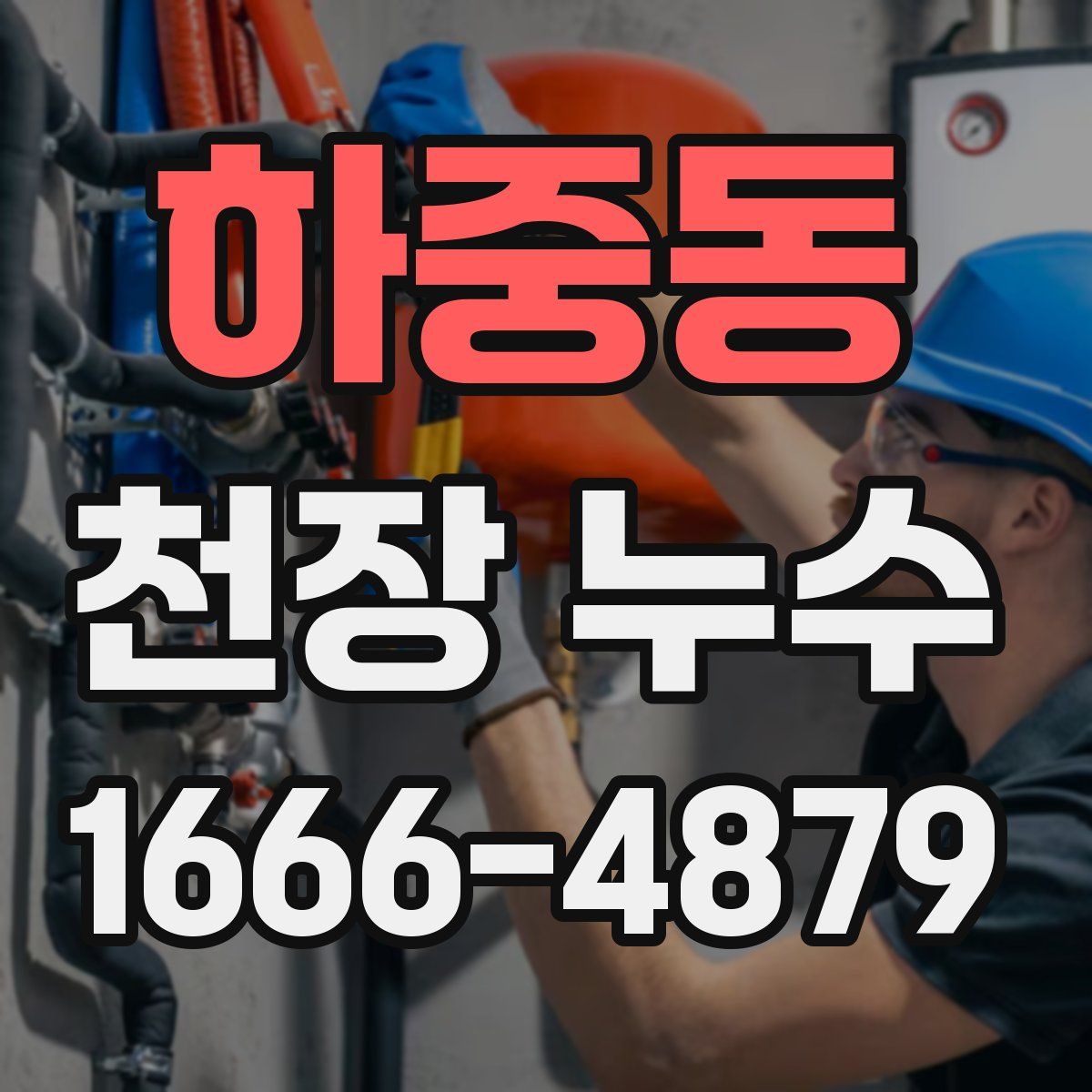 하중동 천장 누수