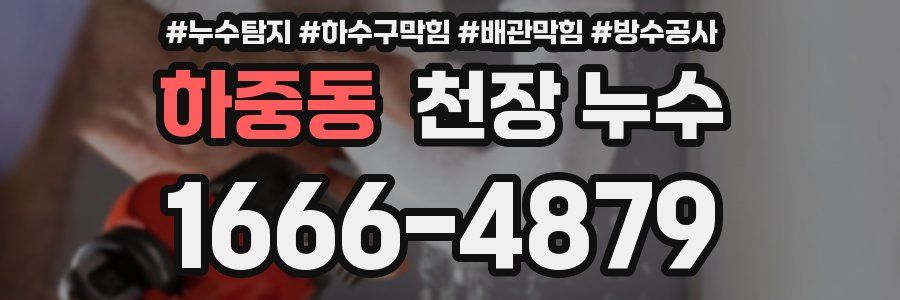 하중동 천장 누수