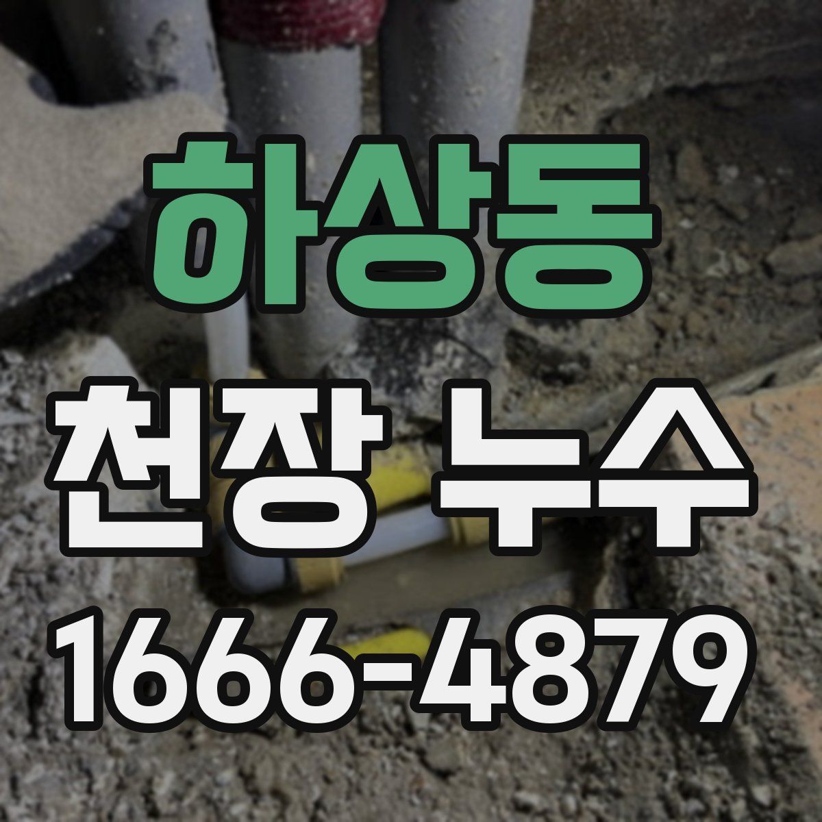 하상동 천장 누수