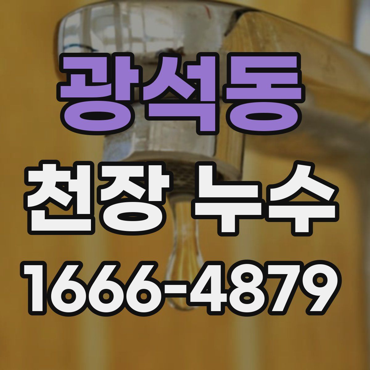 광석동 천장 누수