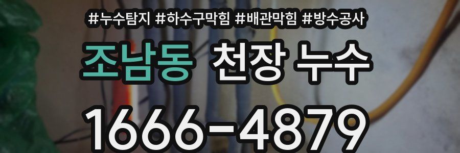 조남동 천장 누수