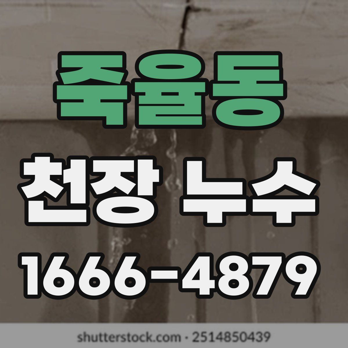 죽율동 천장 누수