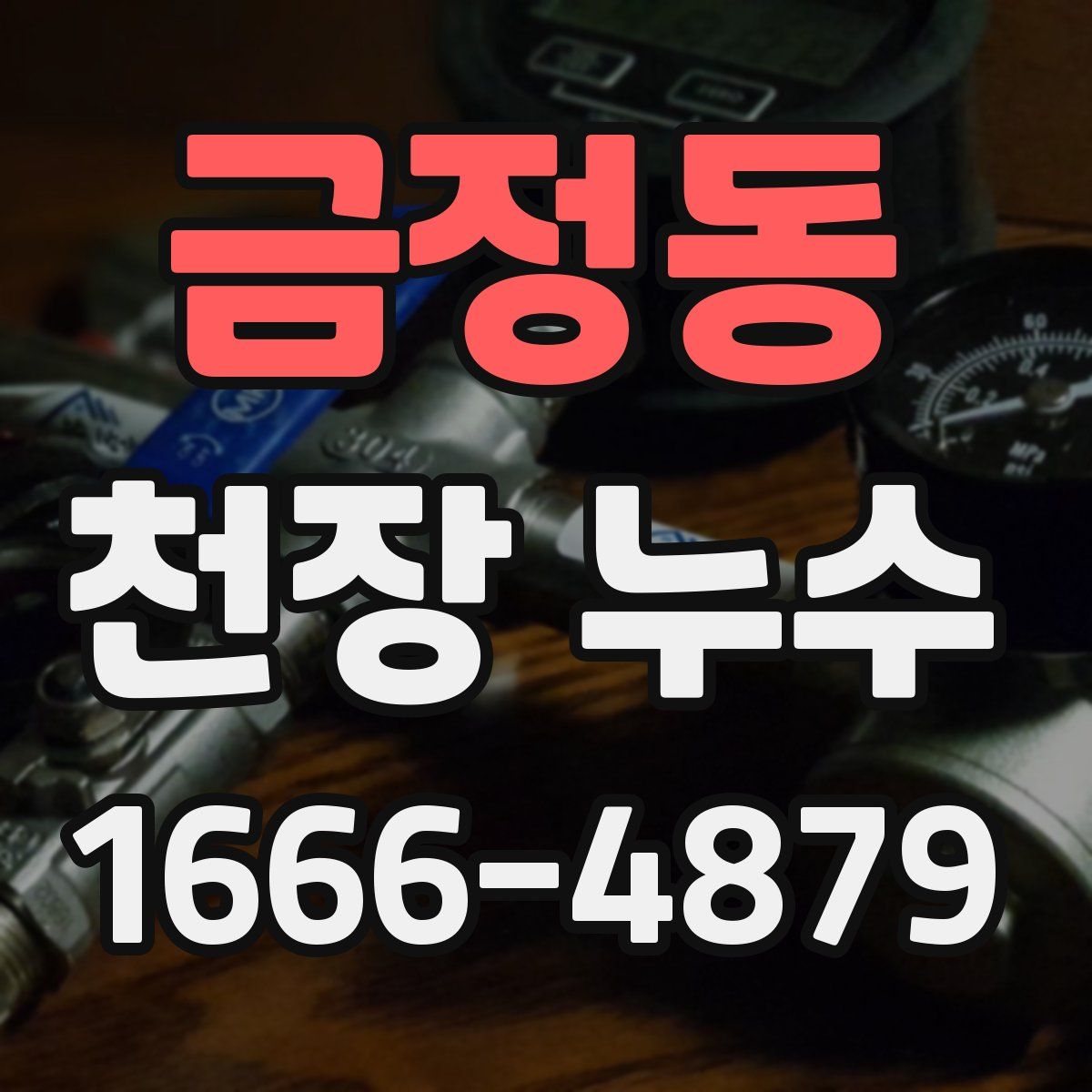 금정동 천장 누수
