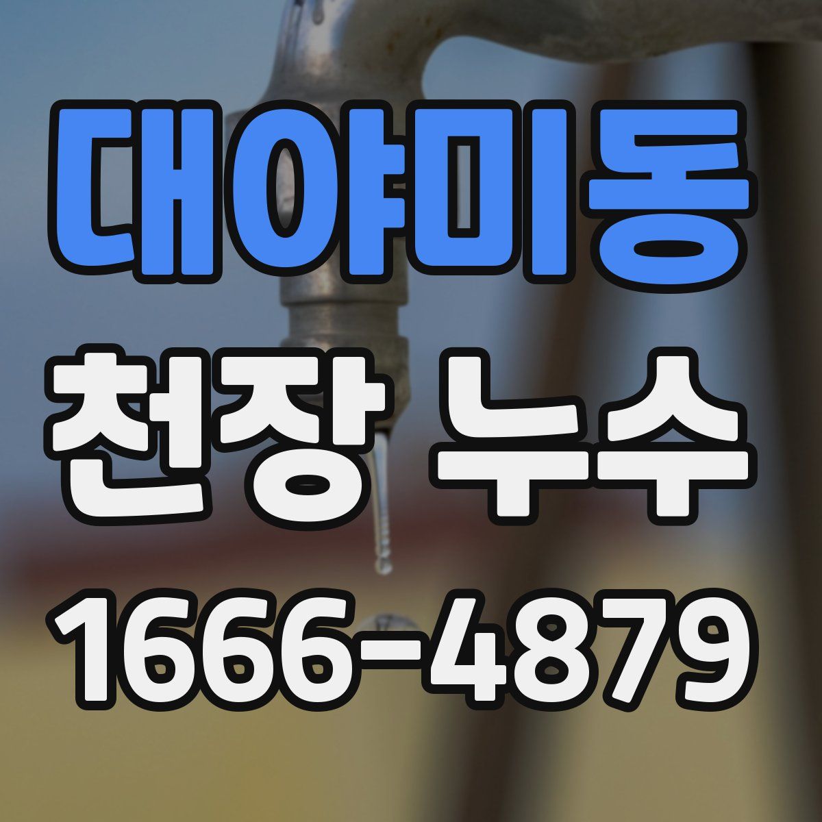대야미동 천장 누수
