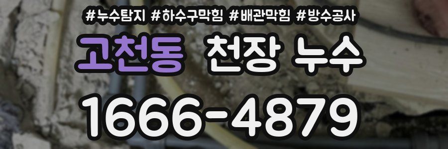 고천동 천장 누수