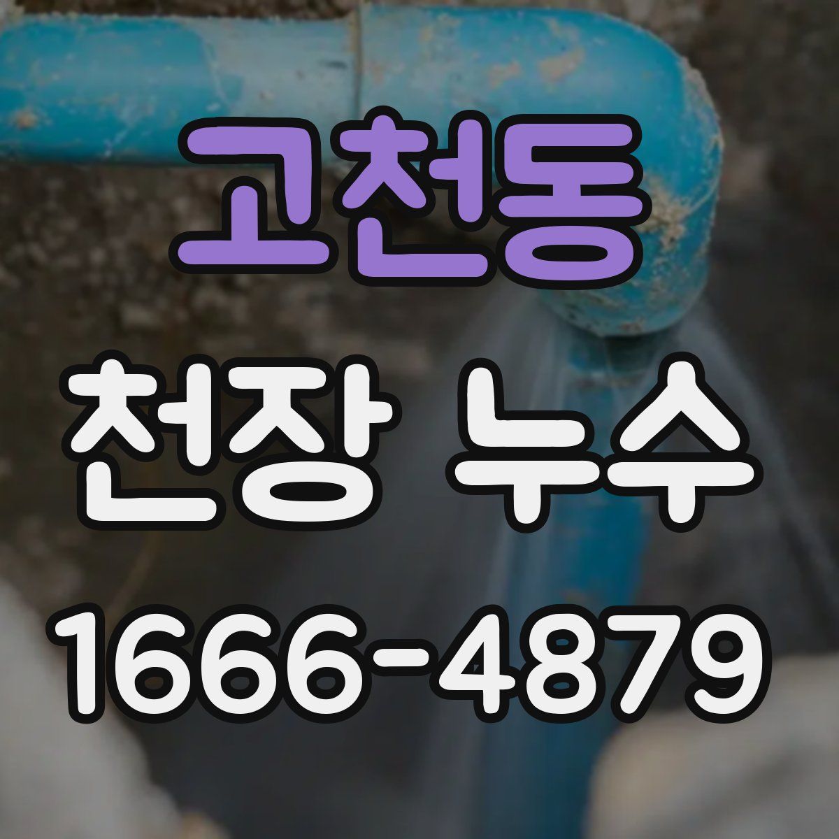 고천동 천장 누수