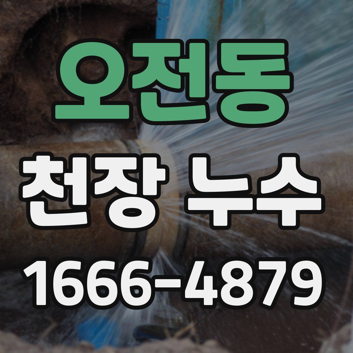 오전동 천장 누수