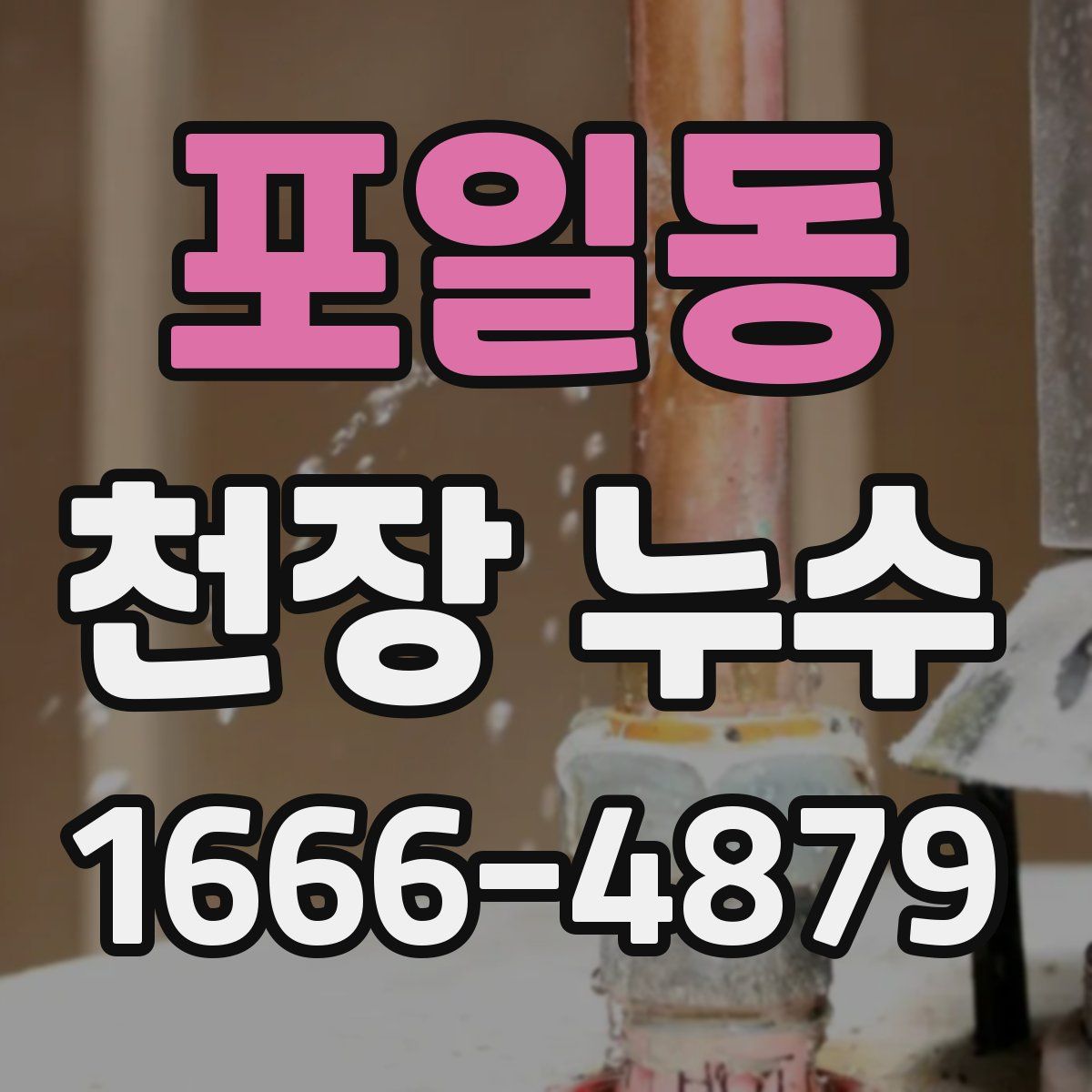 포일동 천장 누수