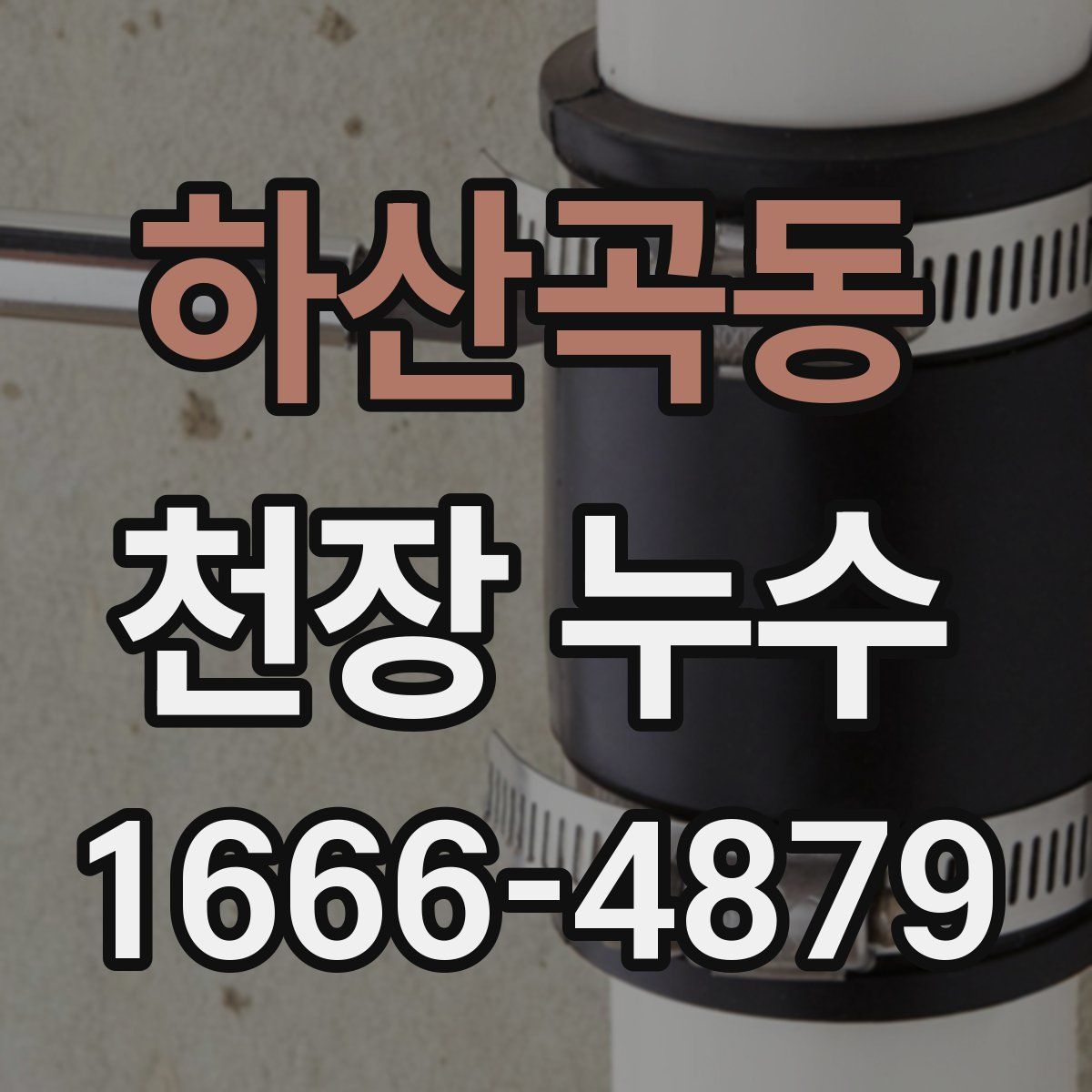 하산곡동 천장 누수