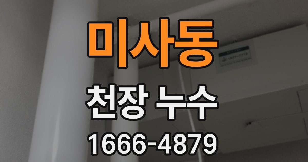 미사동 천장 누수