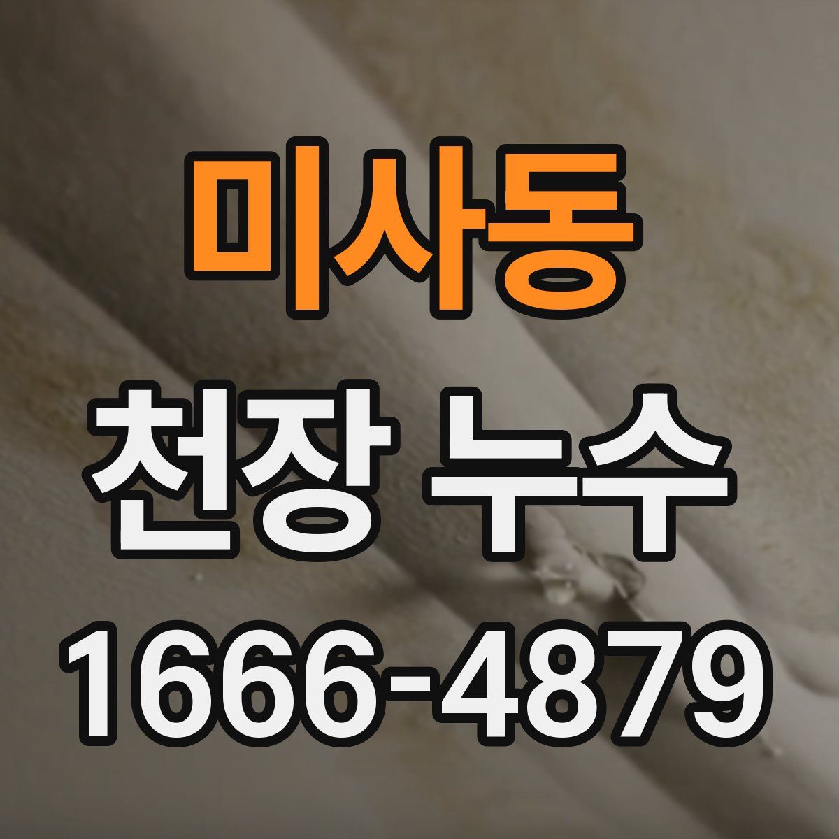 미사동 천장 누수