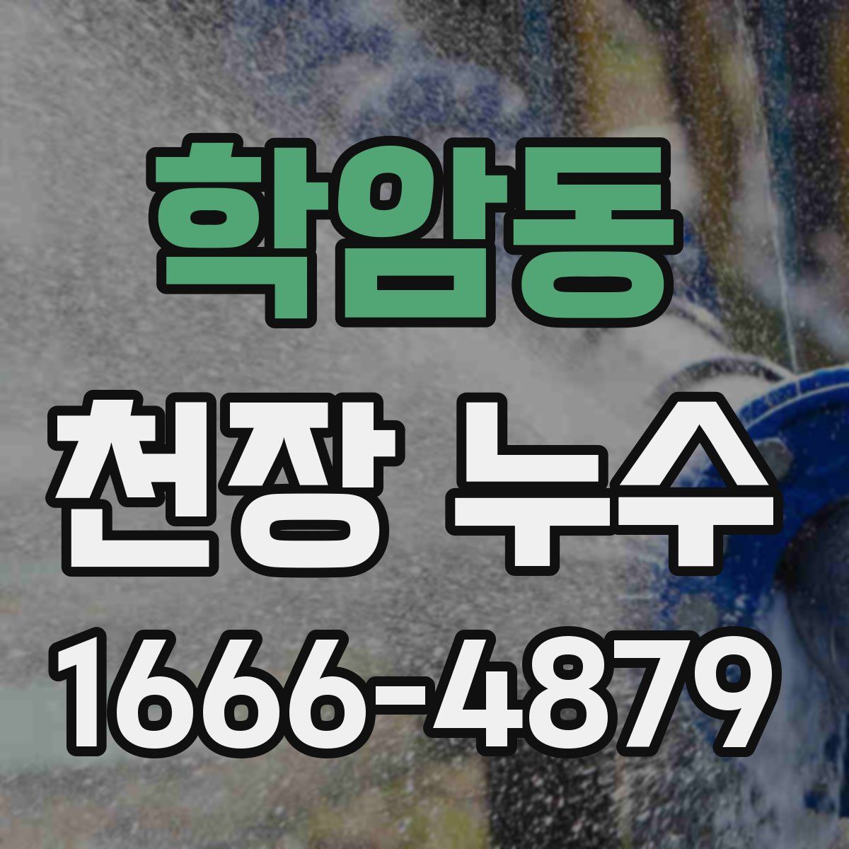학암동 천장 누수