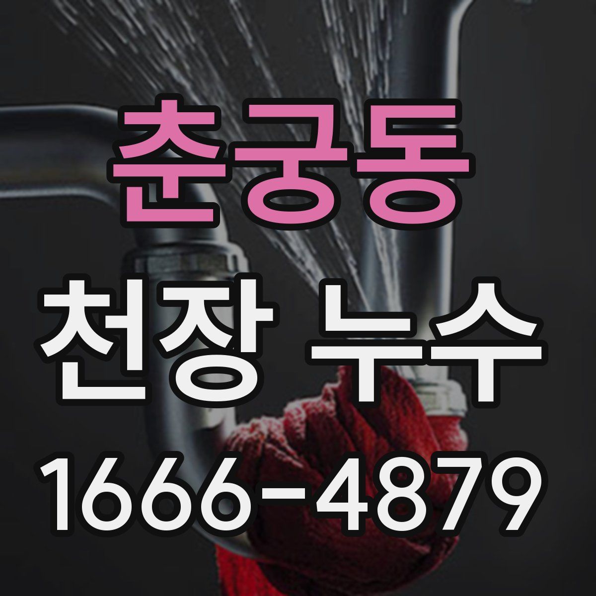 춘궁동 천장 누수