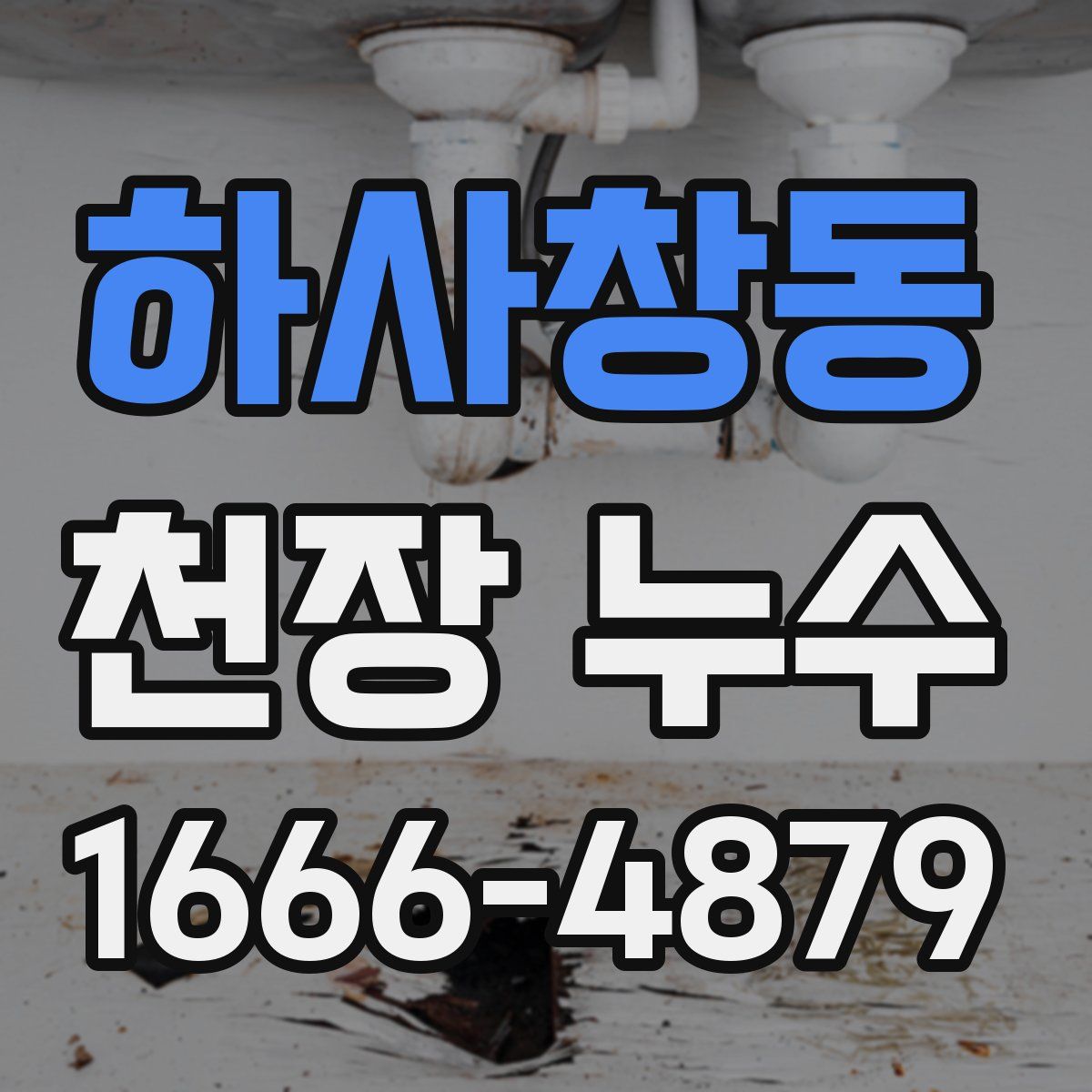 하사창동 천장 누수