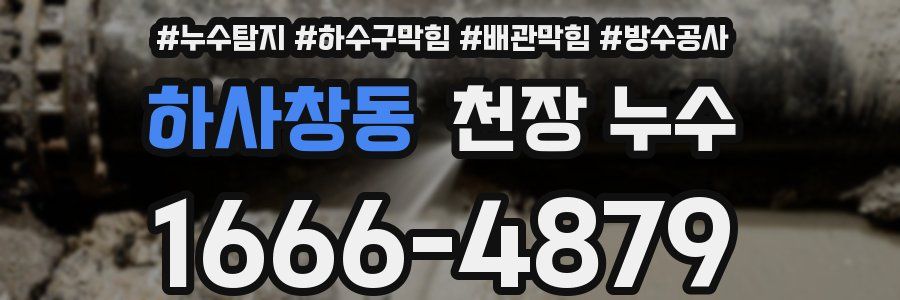 하사창동 천장 누수