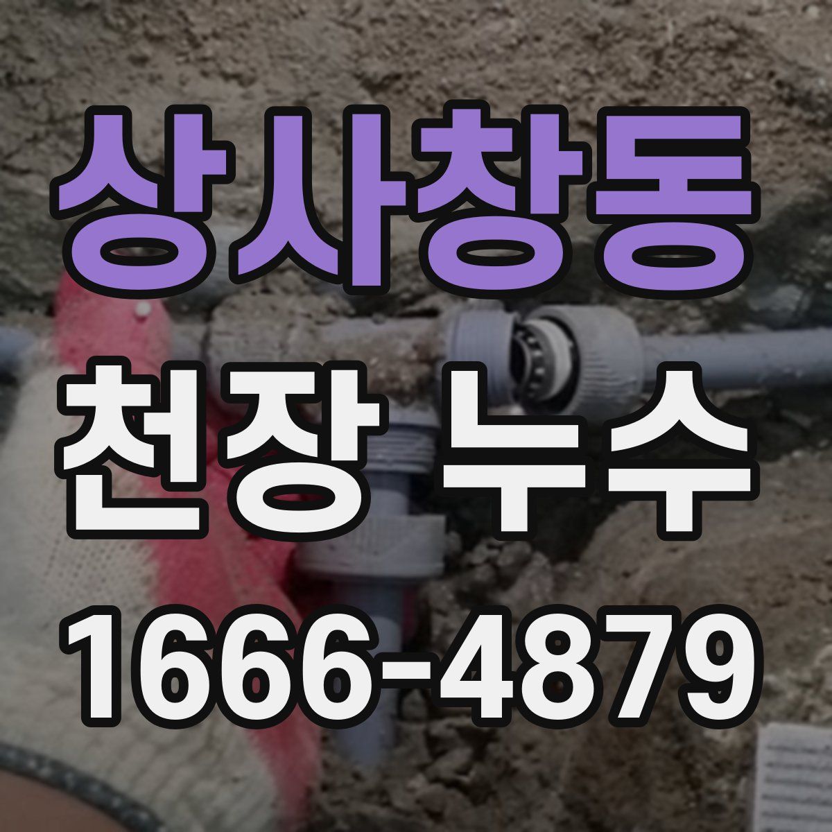 상사창동 천장 누수