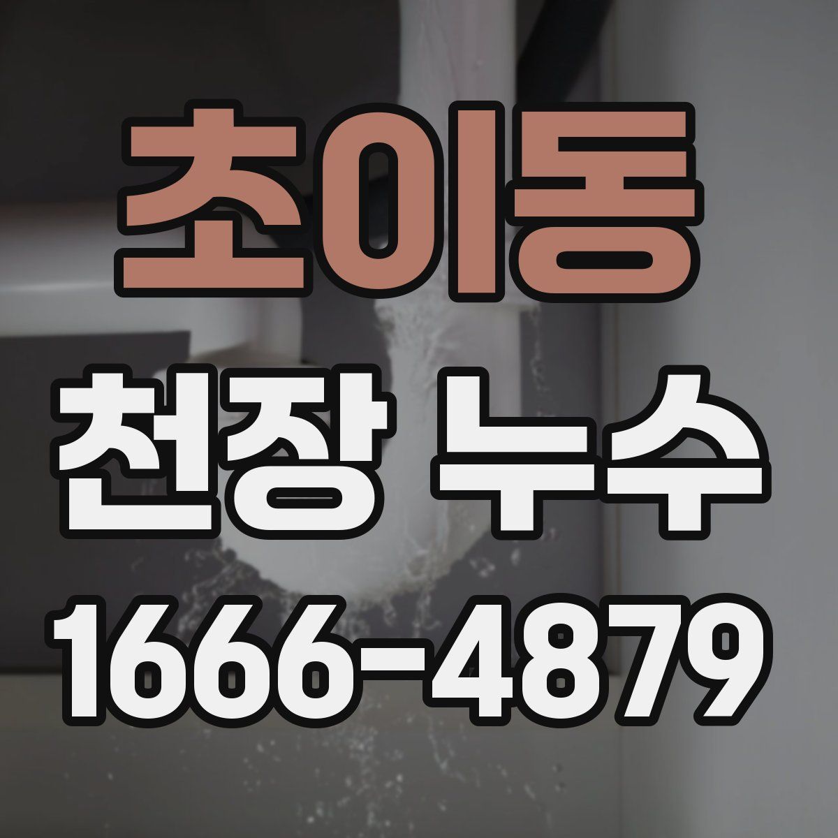 초이동 천장 누수