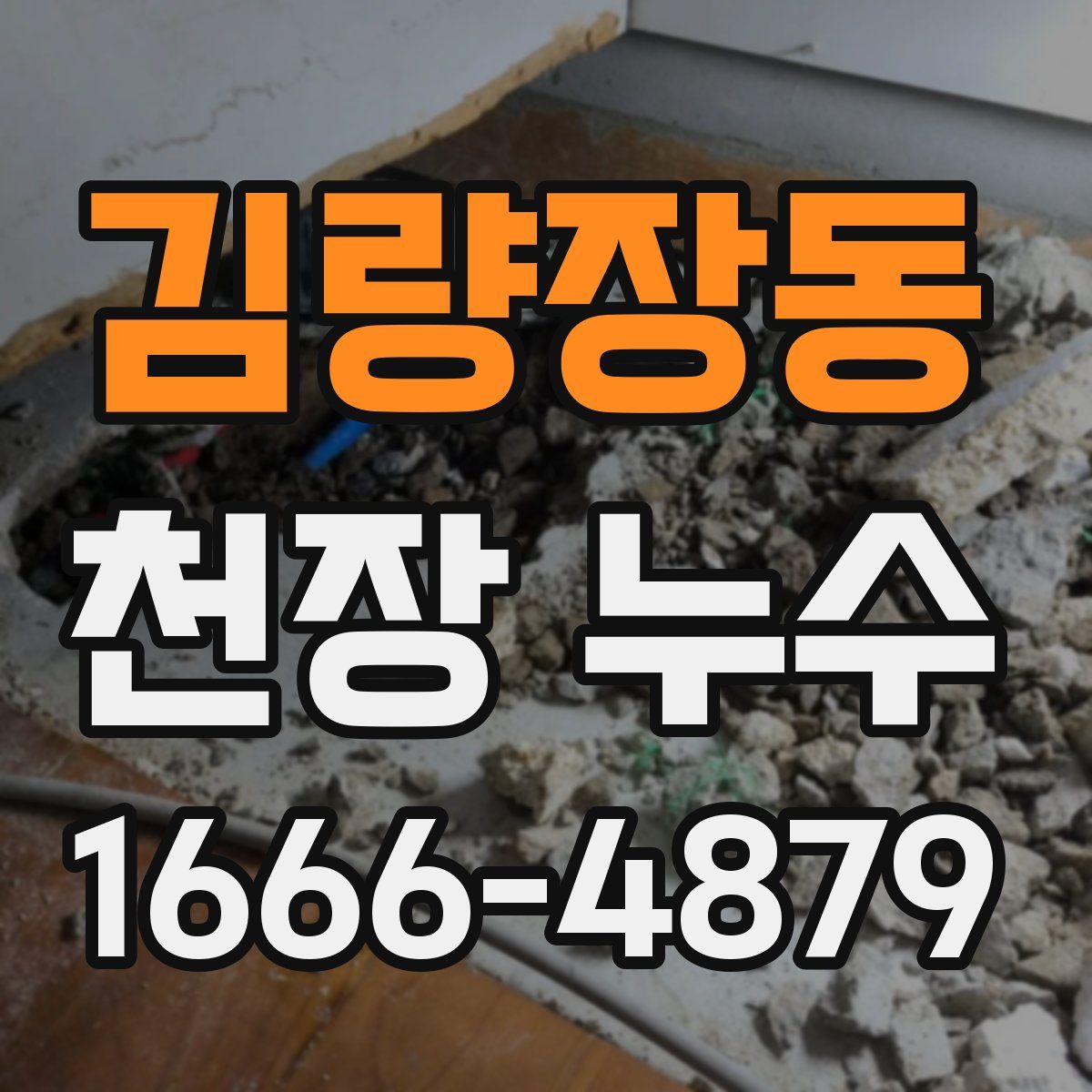 김량장동 천장 누수