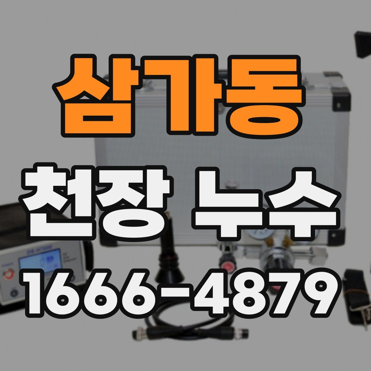 삼가동 천장 누수