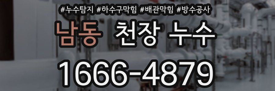 남동 천장 누수