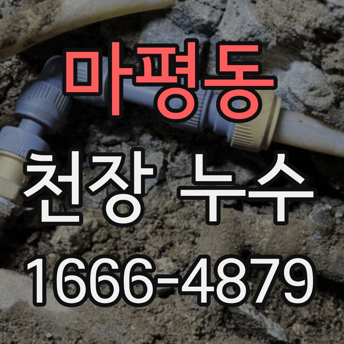 마평동 천장 누수
